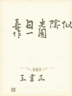 长日光阴似箭乱作一团