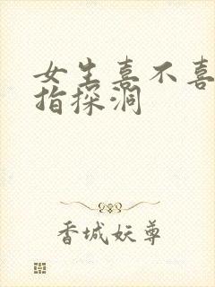 女生喜不喜欢双指探洞