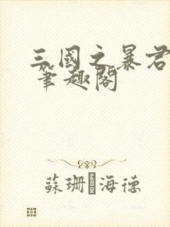 三国之暴君颜良 笔趣阁