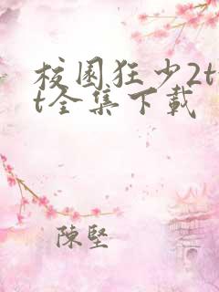 校园狂少2txt全集下载