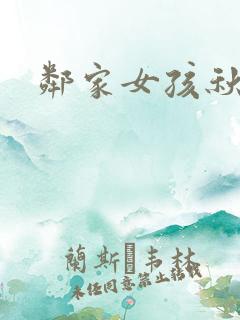 邻家女孩秋津
