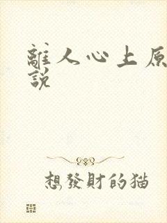 离人心上原著小说