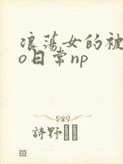 浪荡女的被cao日常np