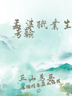 孟婆职业生涯的考验