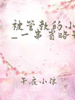 被管教的小美人_一串省略号_