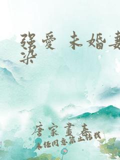 强爱 未婚妻有染