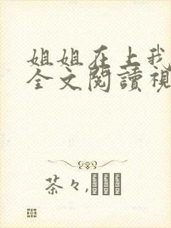 姐姐在上我在下全文阅读视频