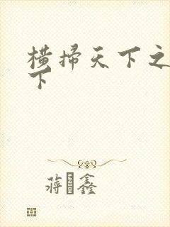 横扫天下之笑天下