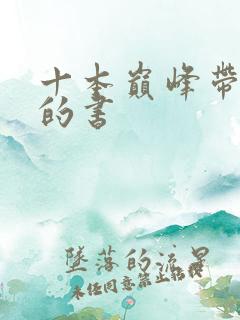 十本巅峰带颜色的书