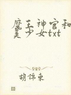 魔王神官和勇者美少女txt