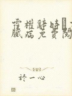 霍权辞时婳有心脏病免费阅读