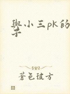 与小三pk的日子