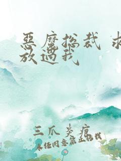 恶魔总裁 求你放过我