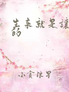 生来就是让人C的