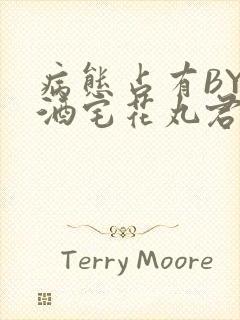 病态占有BY 酒宅花丸君