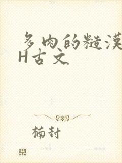 多肉的糙汉LGH古文