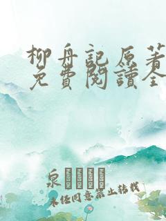 柳舟记原著小说免费阅读全文