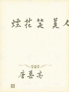 烟花笑 美人蕉