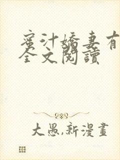 蜜汁娇妻有点甜全文阅读