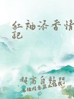 红袖添香情感日记