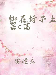 绑在椅子上用机器c高