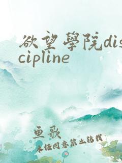 欲望学院discipline