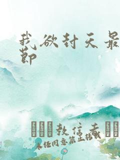 我欲封天最新章节