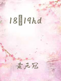 18һ19hd