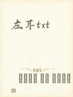 左耳txt