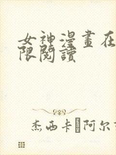 女神漫画在线无限阅读