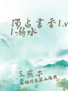 独占书香1.v1溺水
