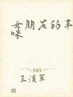 女朋友的丰满妈咪