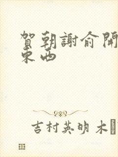 贺朝谢俞开车塞东西