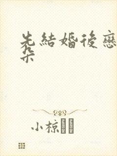 先结婚后恋爱朵朵