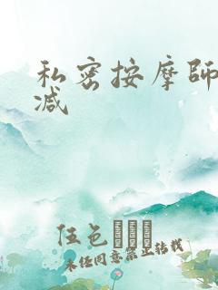 私密按摩师无删减