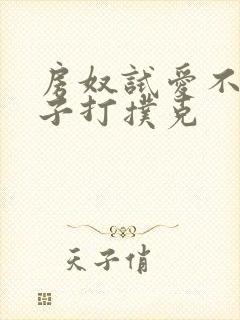 房奴试爱不盖被子打扑克