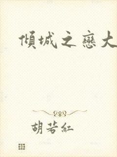 倾城之恋大结局