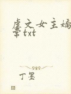 虐文女主娇宠日常txt