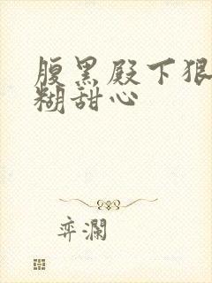 腹黑殿下狠爱迷糊甜心