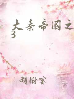 大秦帝国之纵横3