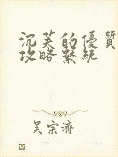 沉芙的优质rb攻略系统