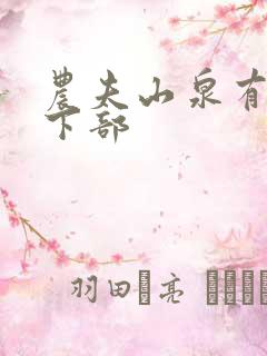 农夫山泉有点甜下部