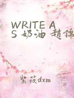 WRITE AS 奶油 赵锦辛