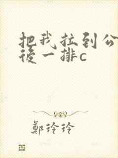 把我拉到公交最后一排c