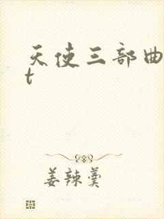 天使三部曲txt