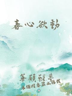 春心欲动
