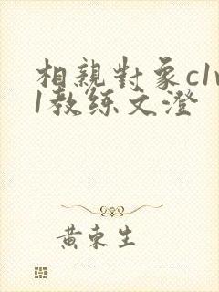 相亲对象c1v1教练文澄