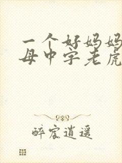 一个好妈妈2水母中字老虎