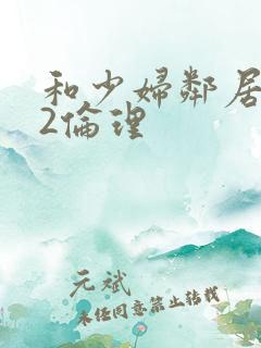 和少妇邻居做爰2伦理