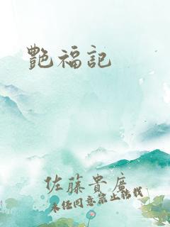 艳福记
